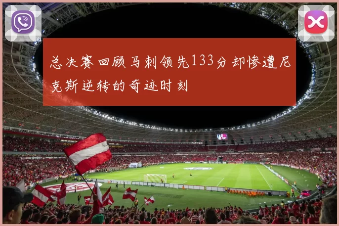 总决赛回顾马刺领先133分却惨遭尼克斯逆转的奇迹时刻