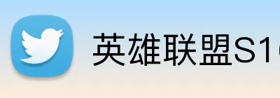 英雄联盟S16 Logo